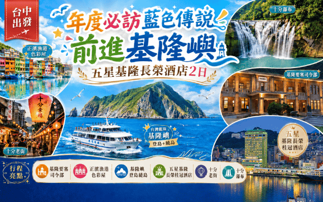 年度必訪藍色傳說 前進基隆嶼 五星基隆長榮酒店2日