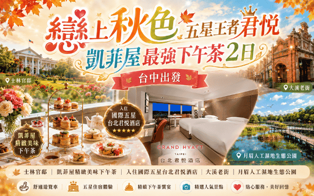 台中出發~戀上秋色 五星王者君悅  凱菲屋最強下午茶2日