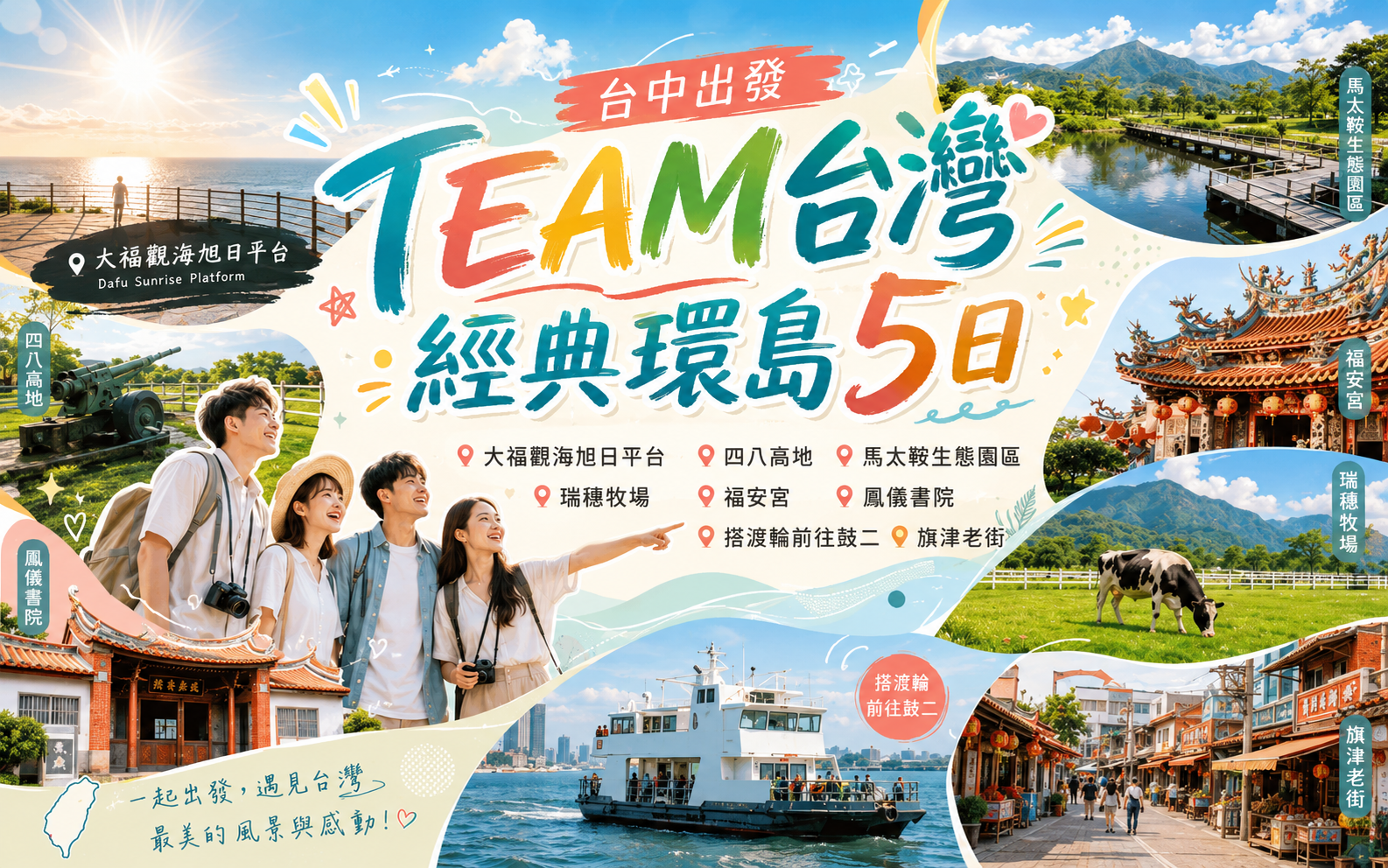 台中出發 TEAM台灣 經典環島5日