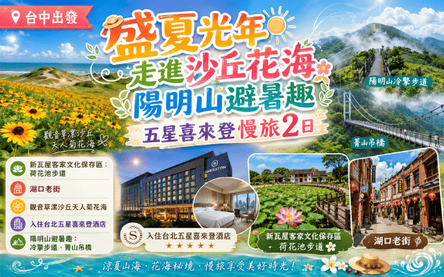 盛夏光年 走進沙丘花海 陽明山避暑趣 五星喜來登慢旅2日