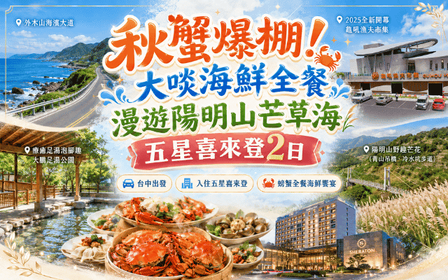 台中出發~秋蟹爆棚!大啖海鮮全餐 漫遊陽明山芒草海 五星喜來登2日
