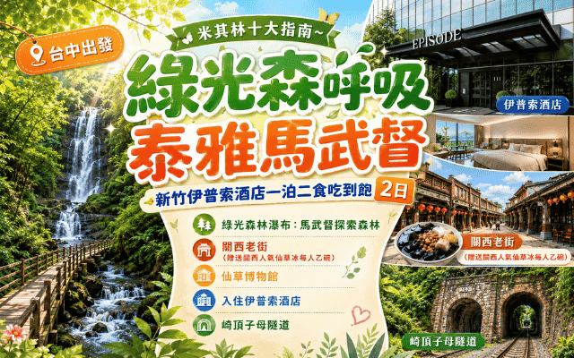 米其林十大指南~綠光森呼吸 泰雅馬武督 新竹伊普索酒店一泊二食吃到飽 2日