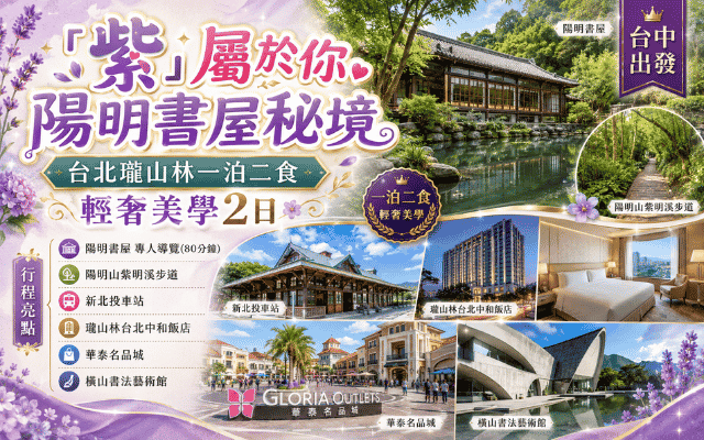 「紫」屬於你 陽明書屋秘境 台北瓏山林一泊二食 輕奢美學2日