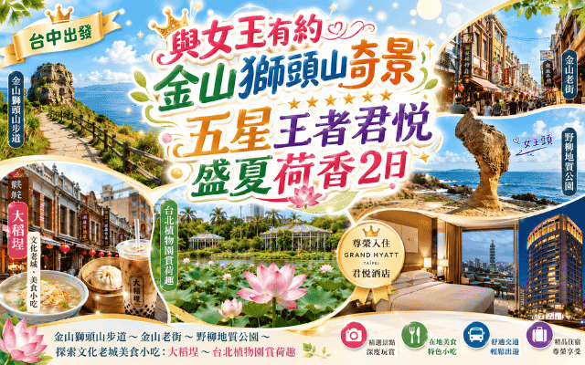 與女王有約 金山獅頭山奇景 五星王者君悅 盛夏荷香2日