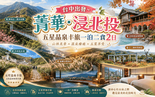 台中出發~菁華·浸北投 五星晶泉丰旅一泊二食2日
