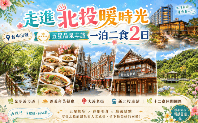 走進北投暖時光 五星晶泉丰旅 一泊二食2日
