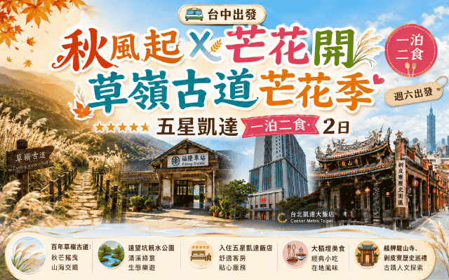 台中出發~【週六出發】秋風起X芒花開 草嶺古道芒花季 五星凱達一泊二食2日