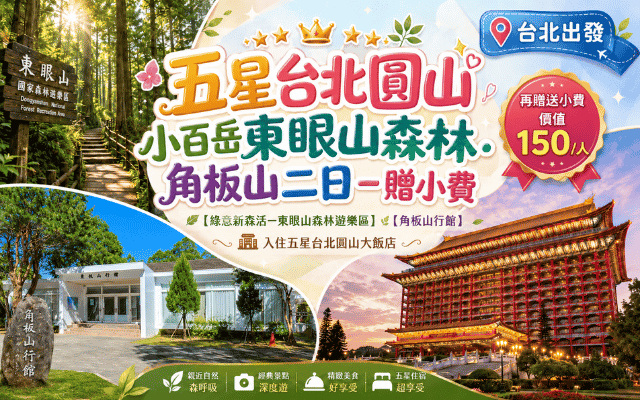 五星台北圓山 小百岳東眼山森林.角板山二日-贈小費