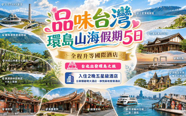  台北出發 品味台灣 環島山海假期5日~全程升等國際酒店