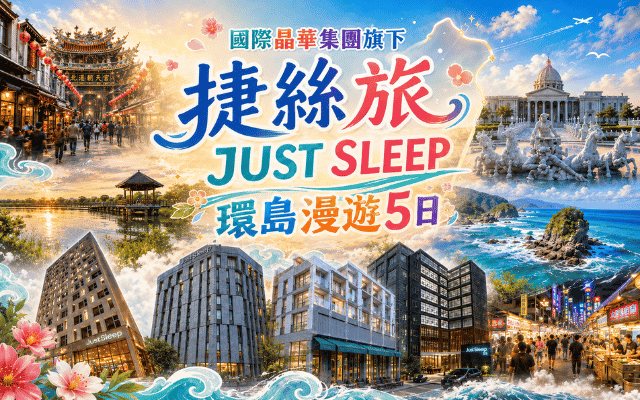 國際晶華集團旗下 捷絲旅JUST SLEEP  環島漫遊5日
