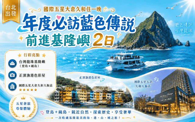 國際五星大倉久和住一晚 年度必訪藍色傳說 前進基隆嶼 2日
