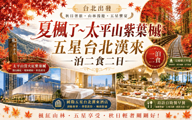 夏楓了~太平山紫葉槭 五星台北漢來 一泊二食二日