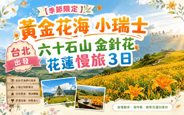 【季節限定】黃金花海小瑞士 六十石山金針花 花蓮慢旅３日