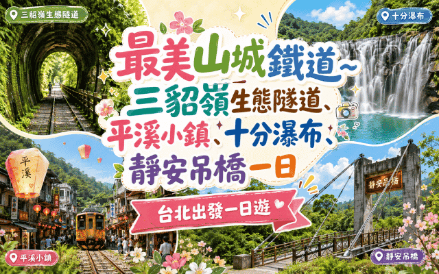最美山城鐵道~三貂嶺生態隧道、平溪小鎮、十分瀑布、靜安吊橋一日