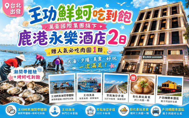 

王功鮮蚵吃到飽 萬豪國際集團旗下鹿港永樂酒店2日~贈人氣必吃肉圓1顆
