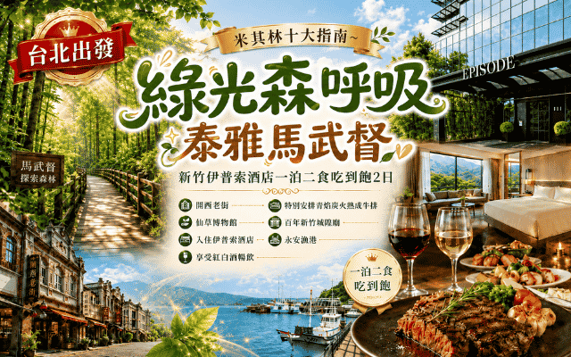 米其林十大指南~綠光森呼吸 泰雅馬武督 新竹伊普索酒店一泊二食吃到飽2日