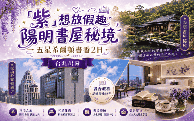 「紫」想放假趣 陽明書屋秘境 五星希爾頓書香2日