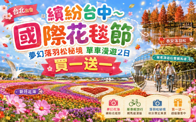 繽紛台中~ 國際花毯節 夢幻落羽松秘境 單車漫遊2日-買一送一