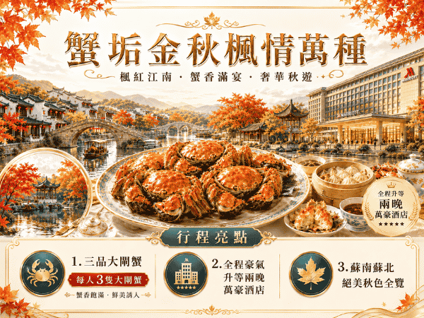 每人三隻蟹+豪氣升等兩晚萬豪酒店 蟹垢金秋楓情萬種五星六日