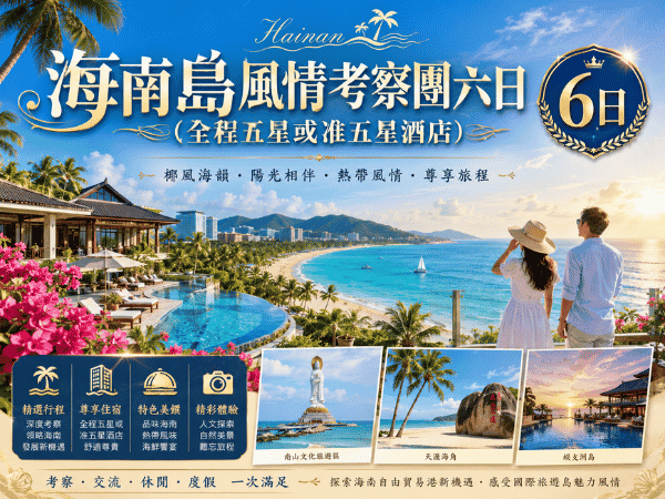 全程五星或准五星酒店 海南島風情考察團六日