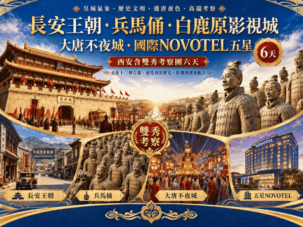 全程國際五星酒店 長安王朝.兵馬傭.白鹿原影視城.大唐不夜城國際NOVOTEL五星 西安含雙秀考察團六天