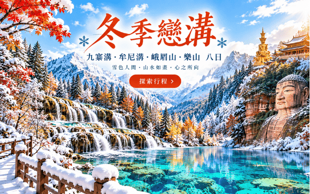 冬季限定美景 冬季戀溝  九寨溝·牟尼溝·峨嵋山·樂山八日