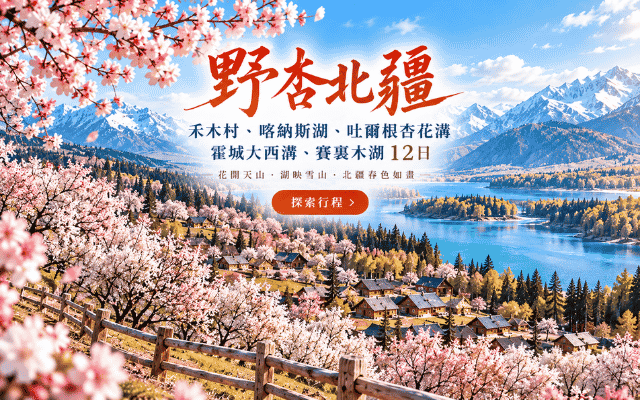 與杏花的約會 【野杏北疆】~禾木村、喀納斯湖、吐爾根杏花溝  霍城大西溝、賽裏木湖 12 日
