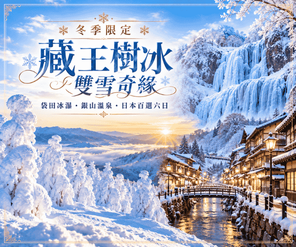 


冬季限定｜藏王樹冰雙雪奇緣・袋田冰瀑・銀山溫泉・日本百選六日