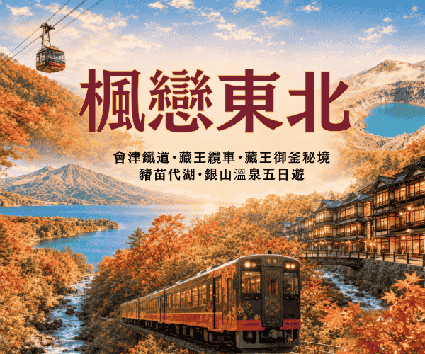 

楓戀東北~會津鐵道.藏王纜車.藏王御釜秘境.銀山溫泉五日遊