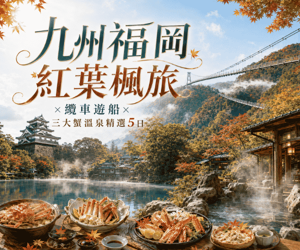 

九州福岡紅葉楓旅×纜車遊船×三大蟹溫泉精選5日