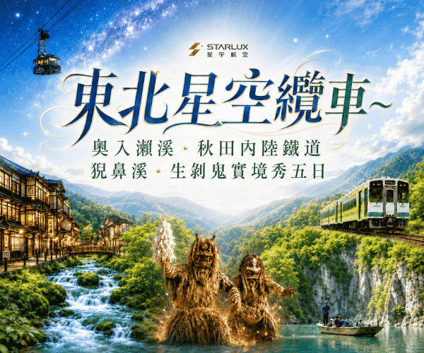 
東北星空纜車~奧入瀨溪.秋田內陸鐵道猊鼻溪.生剝鬼實境秀五日