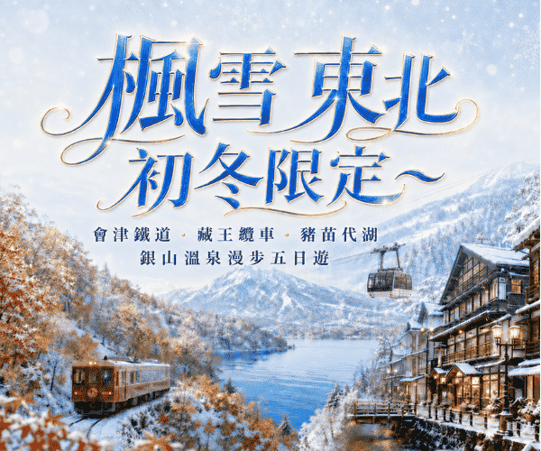 

楓雪東北初冬限定~會津鐵道藏王纜車豬苗代湖銀山溫泉漫步五日遊