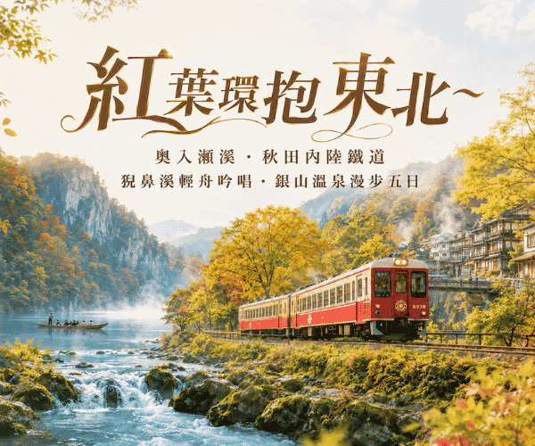 

紅葉環抱東北~奧入瀨溪秋田內陸鐵道猊鼻溪輕舟銀山溫泉漫步五日