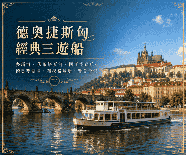 德奧捷斯匈經典三遊船