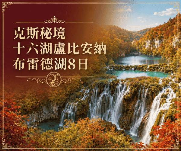 克斯秘境十六湖盧比安納布雷德湖8日
