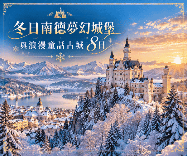 冬日南德夢幻城堡與浪漫童話古城8日