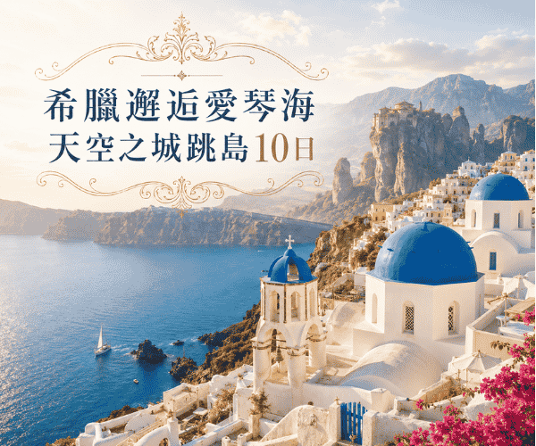 希臘邂逅愛琴海-天空之城跳島10日(米克諾斯+聖托里尼雙島)
