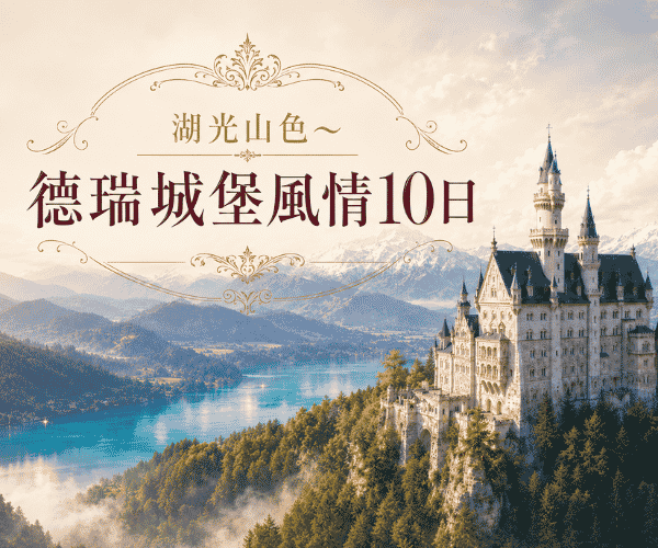 湖光山色～德瑞城堡風情10日