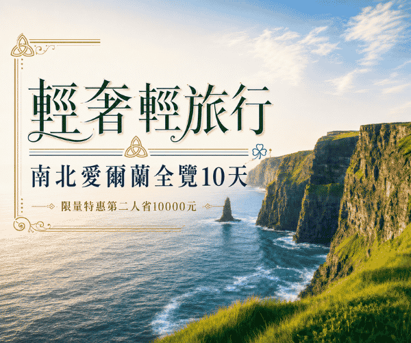 輕奢輕旅行南北愛爾蘭全覽10天