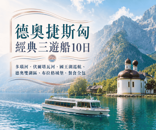 德奧捷斯匈經典三遊船10日~