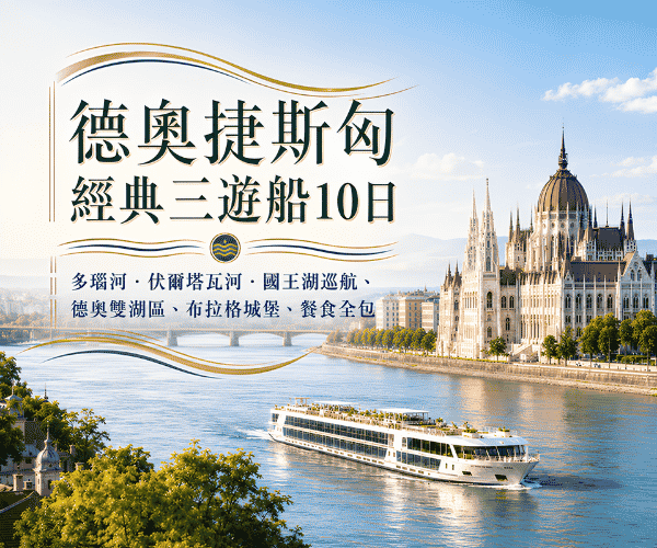 德奧捷斯匈經典三遊船10日