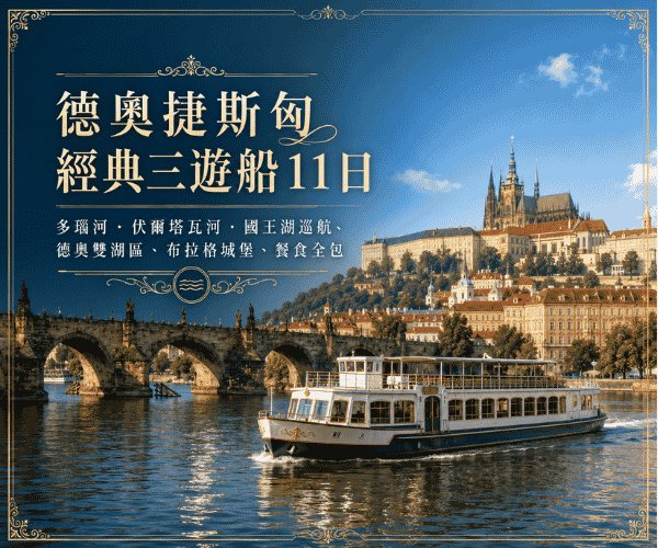 德奧捷斯匈經典三遊船11日