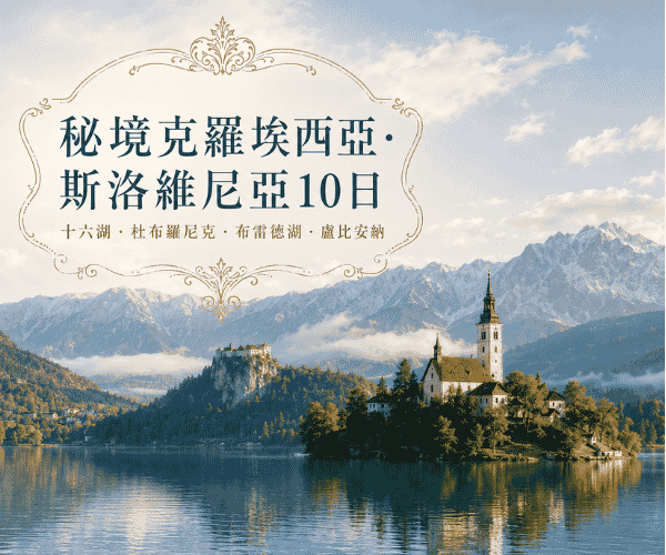 秘境克羅埃西亞斯洛維尼亞10日