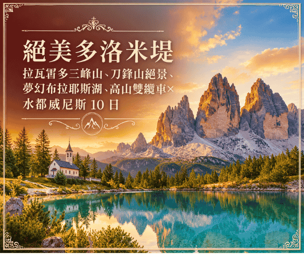 絕美多洛米堤～拉瓦雷多三峰山.刀鋒山絕景.夢幻布拉耶斯湖.高山雙纜車×水都威尼斯 10 日