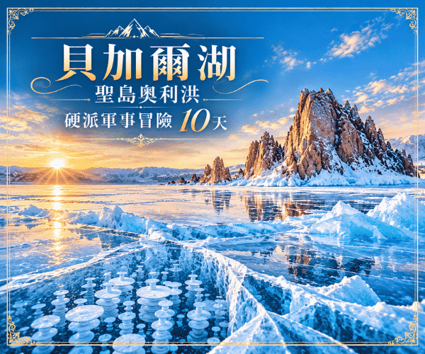 藍冰奇蹟 ‧ 西伯利亞極地交響曲 — 貝加爾湖 ‧ 聖島奧利洪 ‧ 硬派軍事冒險 10 天
