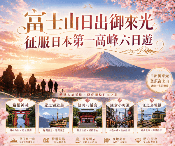 富士山日出御來光征服日本第一高峰六日遊