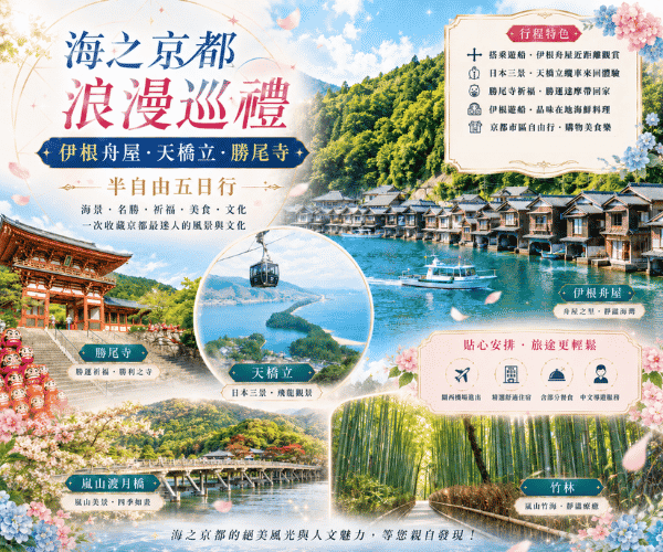 海之京都浪漫巡禮　伊根舟屋・天橋立・勝尾寺 半自由五日行